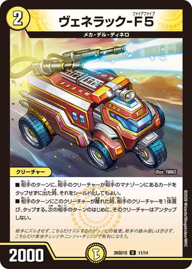 ヴェネラック－F5(DM26SD1S11/14)